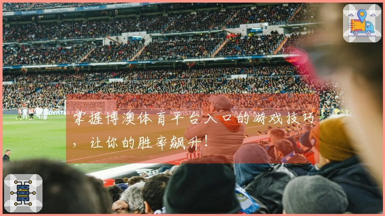 掌握博澳体育平台入口的游戏技巧，让你的胜率飙升！